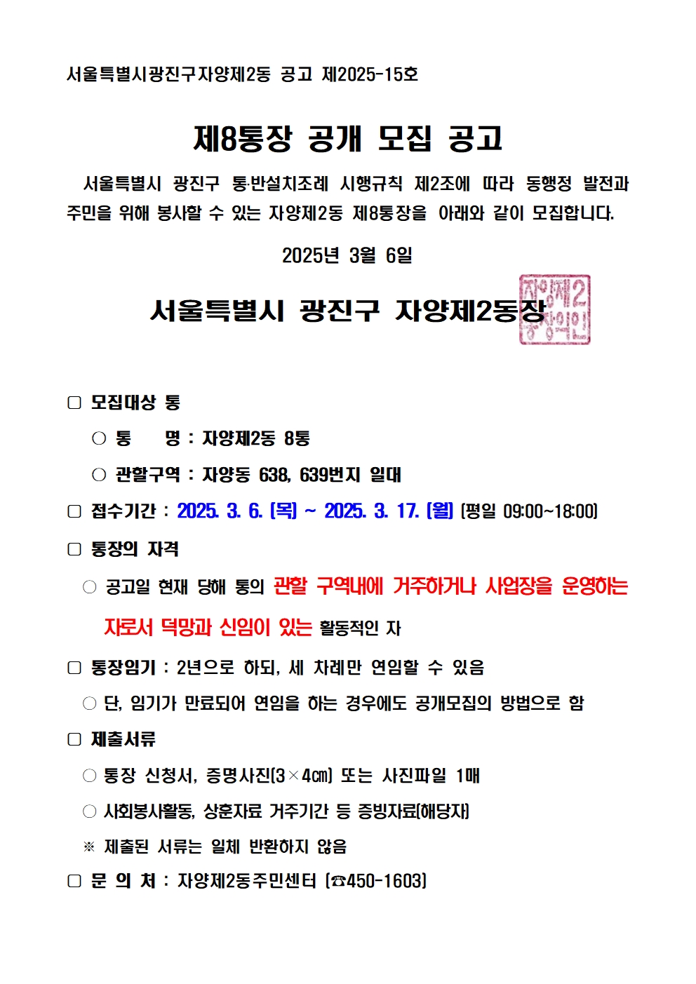 자양2동 제8통장 공개모집 공고