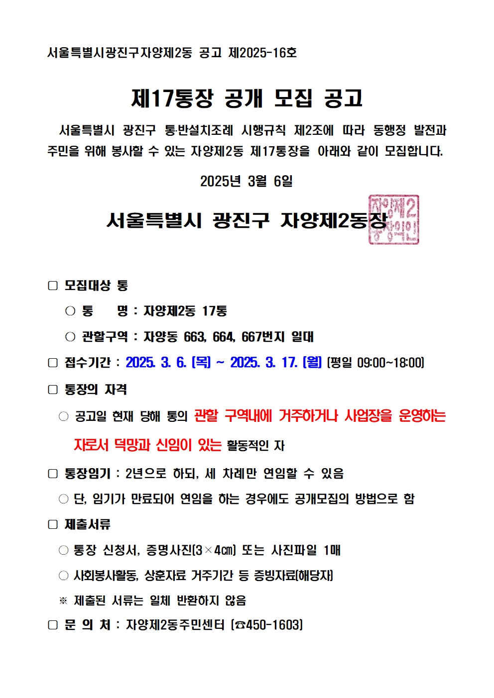 자양2동 제17통장 공개모집 공고