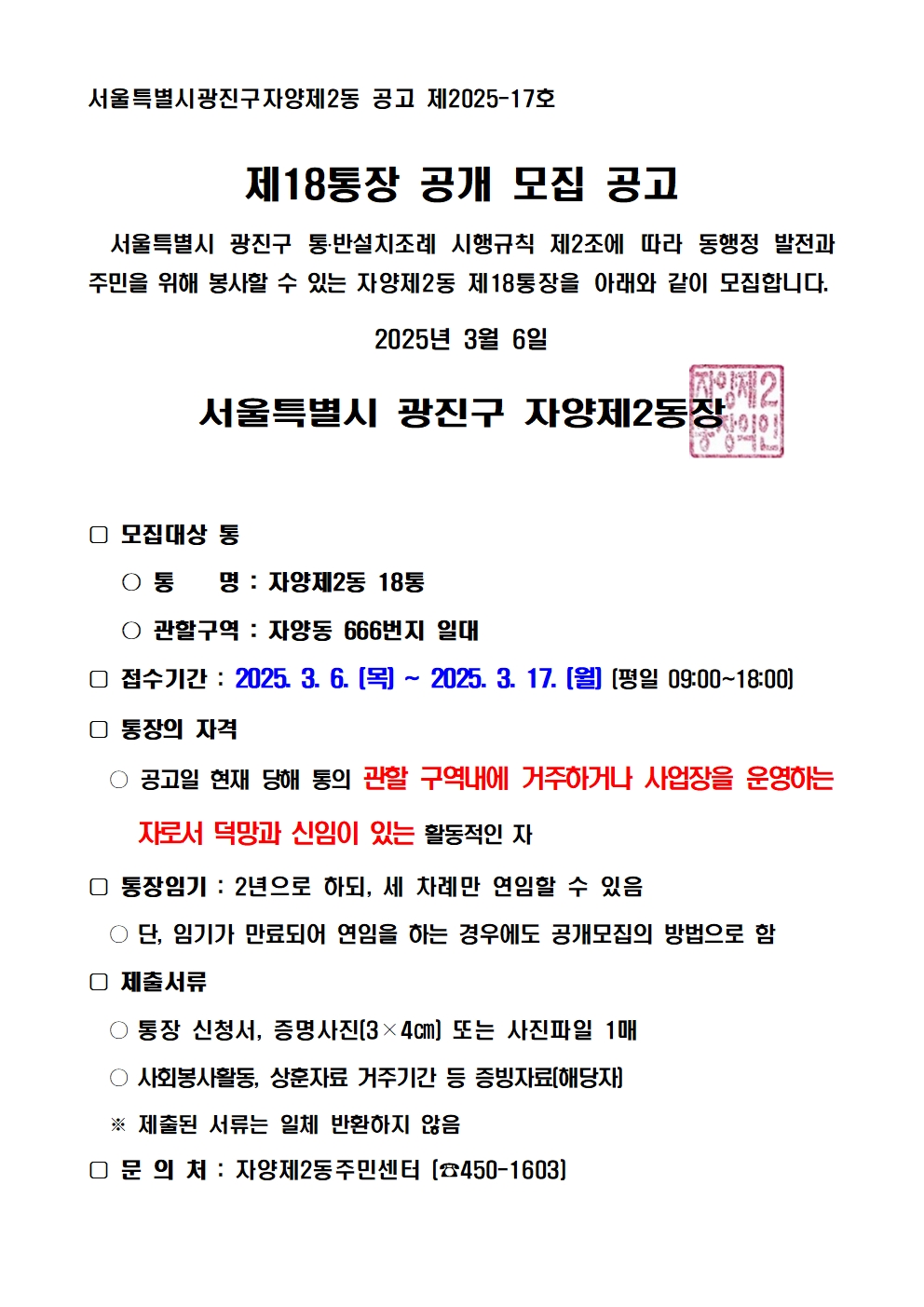 자양2동 제18통장 공개모집 공고