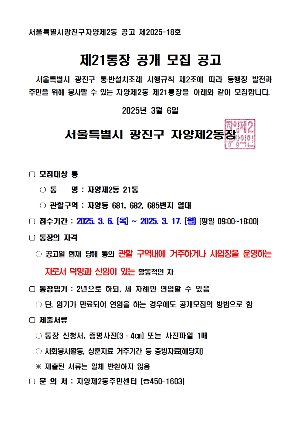 자양2동 제21통장 공개모집 공고