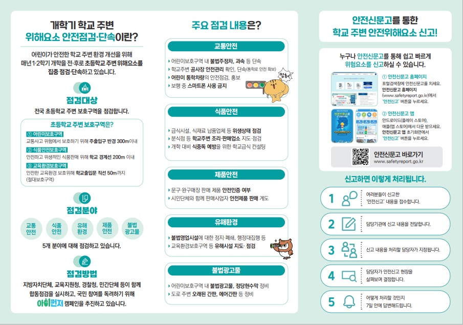 개학기(1학기) 통학로 등 불법광고물 정비 및 환경순찰
