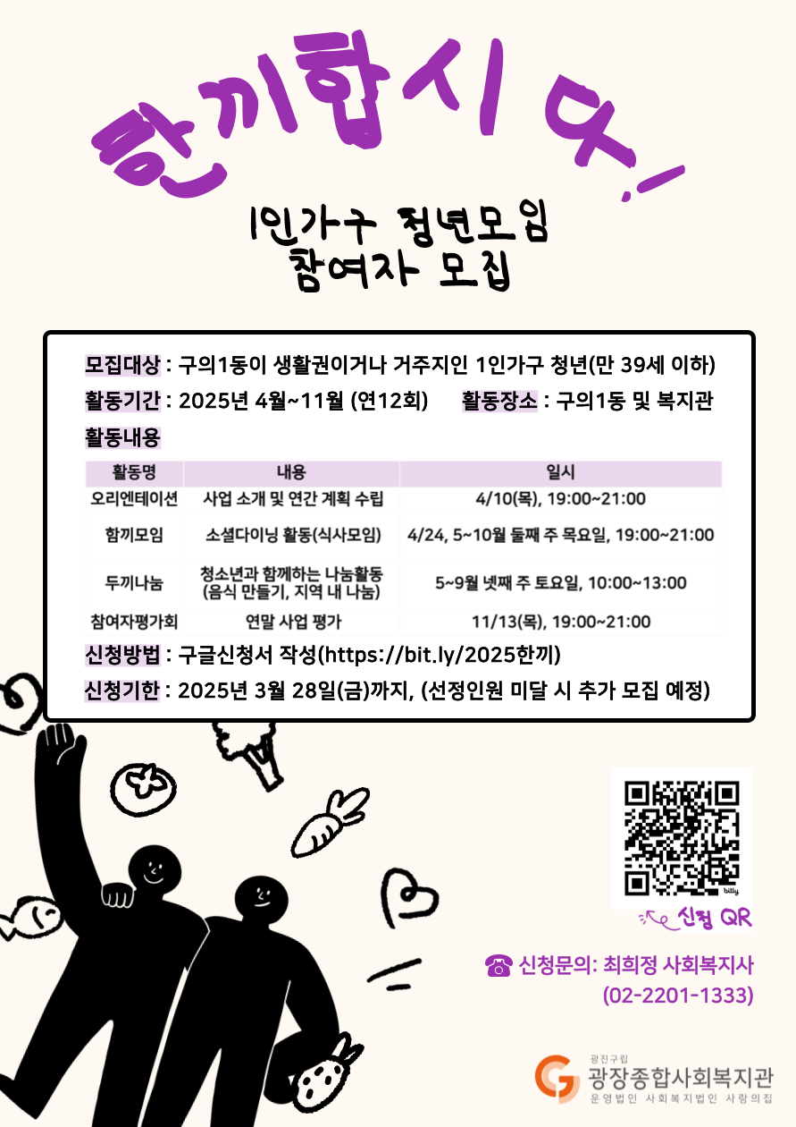 한끼합시다 1인가구 청년모임 참여자 모집 모집대상: 구의1동이 생활권이거나 거주지인 1인가구 청년 활동기간: 2025년 4월부터 11월(연 12회) 활동장소: 구의1동 및 복지관 활동내용: 오리엔테이션, 함끼모임, 두끼나눔 신청방법: 구글신청서 작성(https://bit.ly/2025한끼 신청기한: 2025년 3월 28일(금)까지