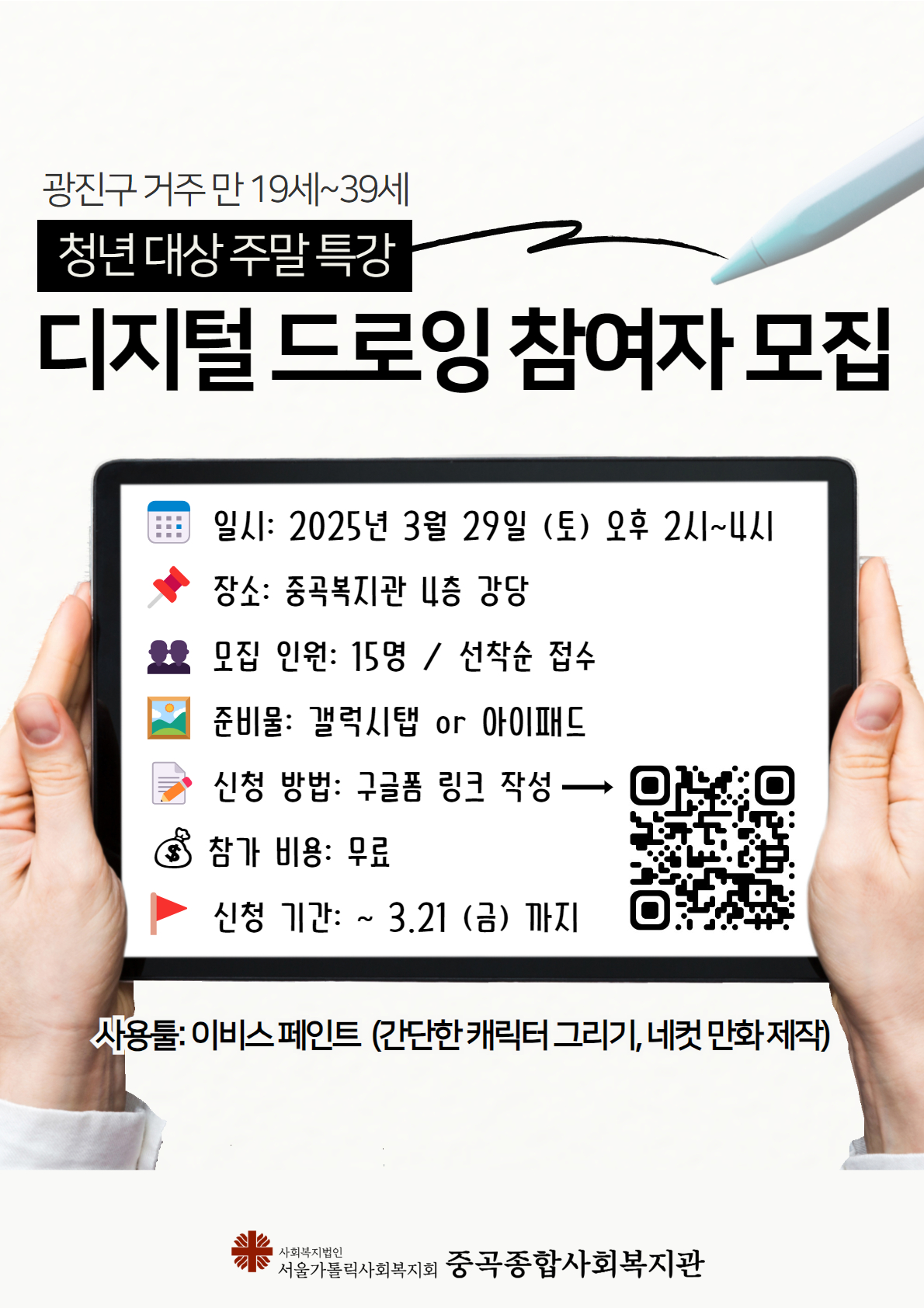 청년 대상 주말 특강 - 디지털 드로잉 참여자 모집(선착순) 일시: 2025년 3월 29일 토요일 오후 2시~4시 장소: 중곡복지관 4층 강당 대상 및 인원: 광진구 거주 만 19~39세 청년 주요 내용: 디지털 드로잉 특강(이비스 페인트를 사용한 간단한 캐릭터 그리기, 네컷만화 제작) 참가비: 무료 문의: 중곡복지관 서비스제공1팀 02-3436-4316 신청 방법: 구글폼 링크 작성 https://forms.gle/xpGfdxF6SHTVpULL6 갤럭시탭 or 아이패드 개인 소유 필수