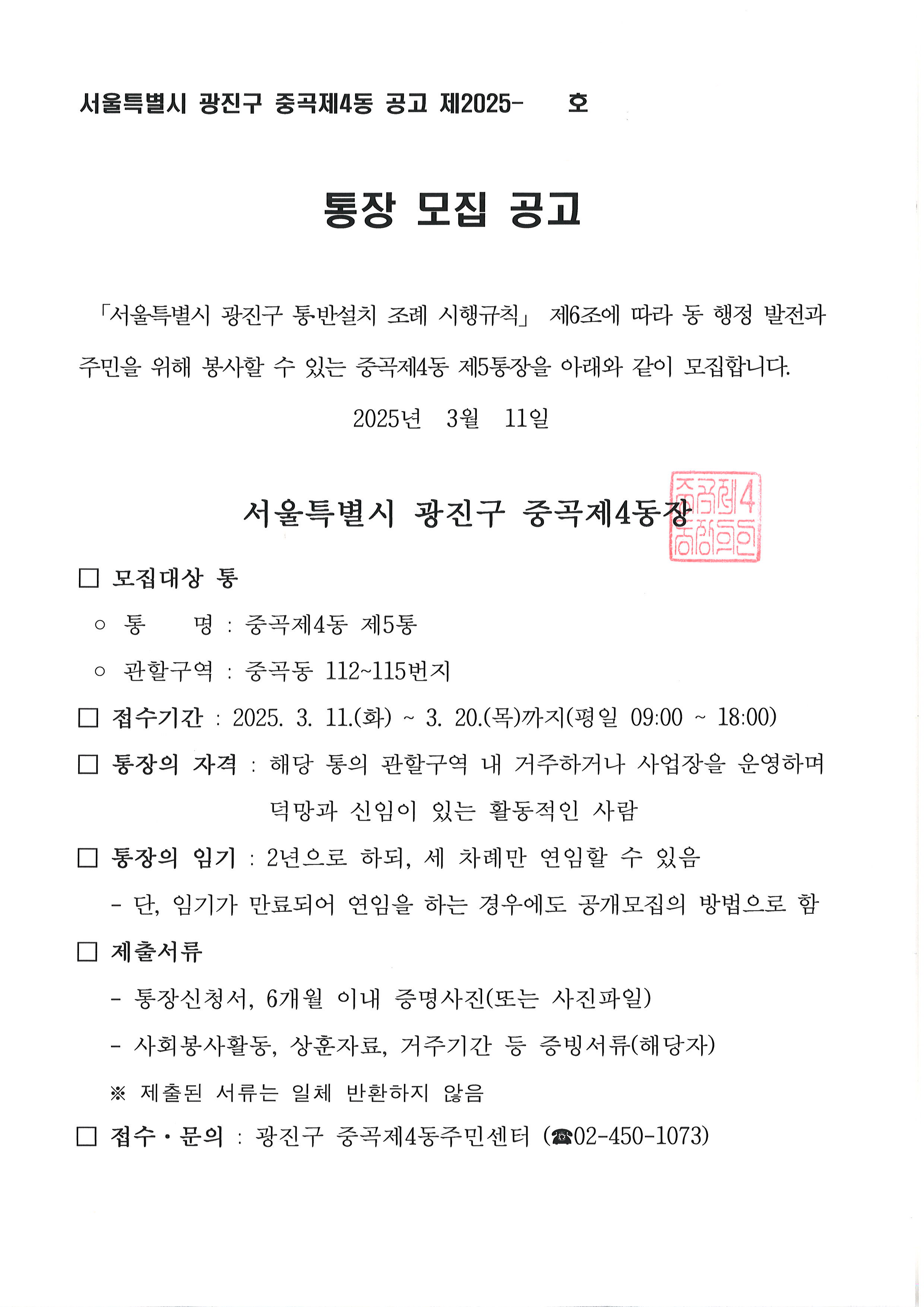 중곡제4동 제5통장 공개모집 공고문