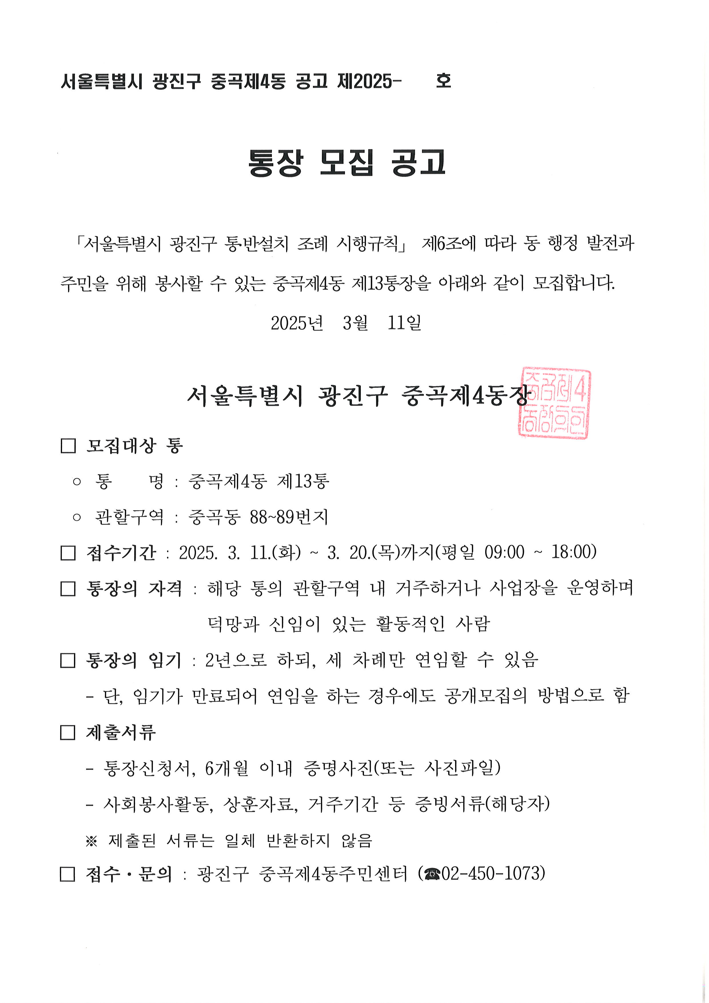중곡제4동 제13통장 공개모집 공고문