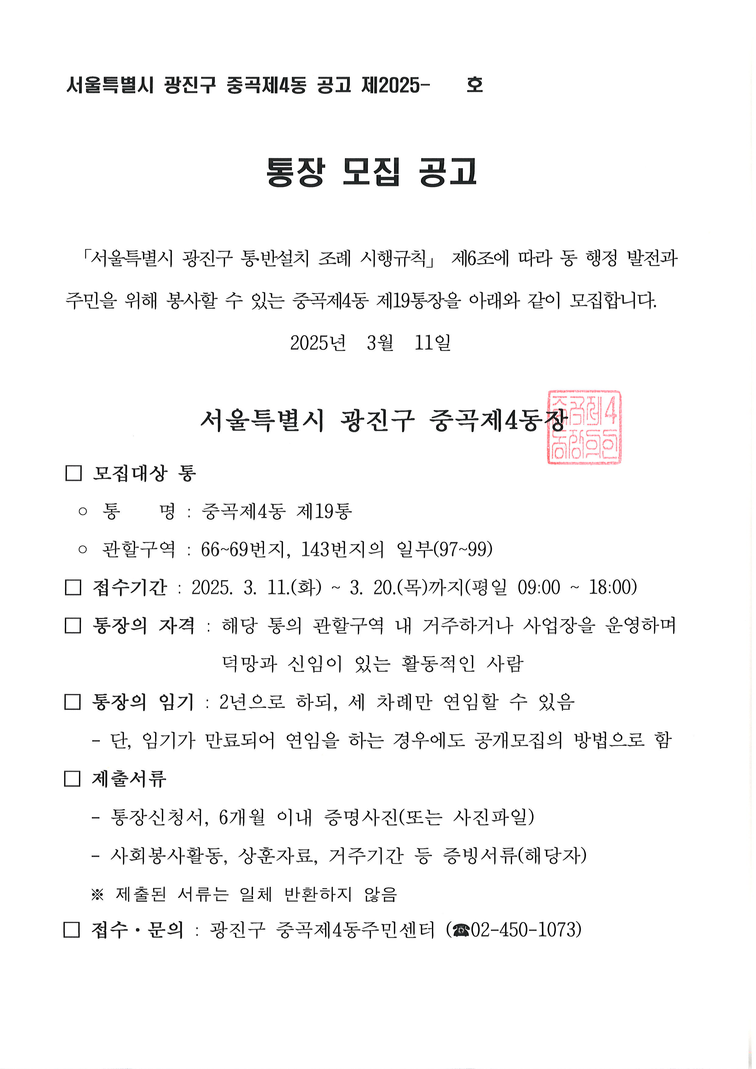 중곡제4동 제19통장 공개모집 공고문