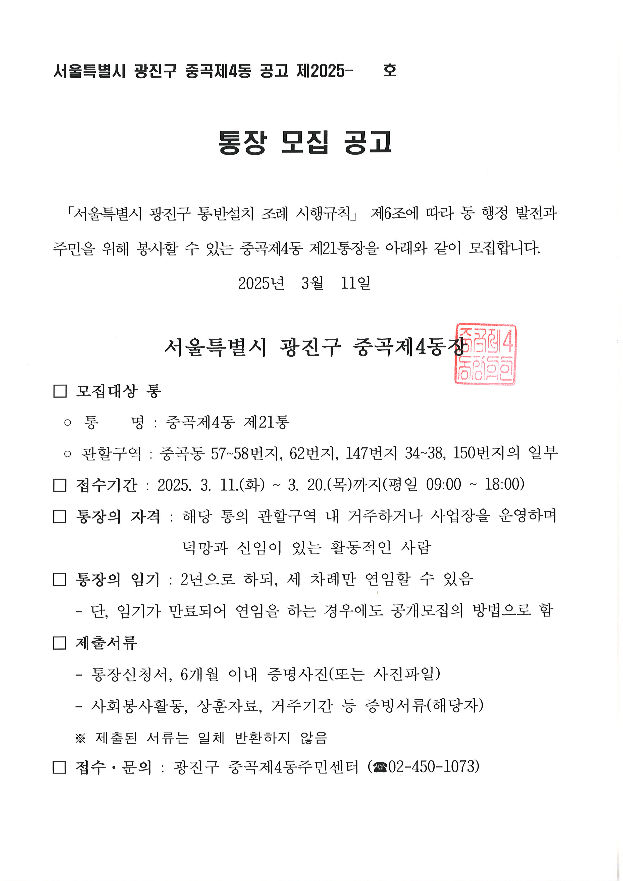 중곡제4동 제21통장 공개모집 공고문