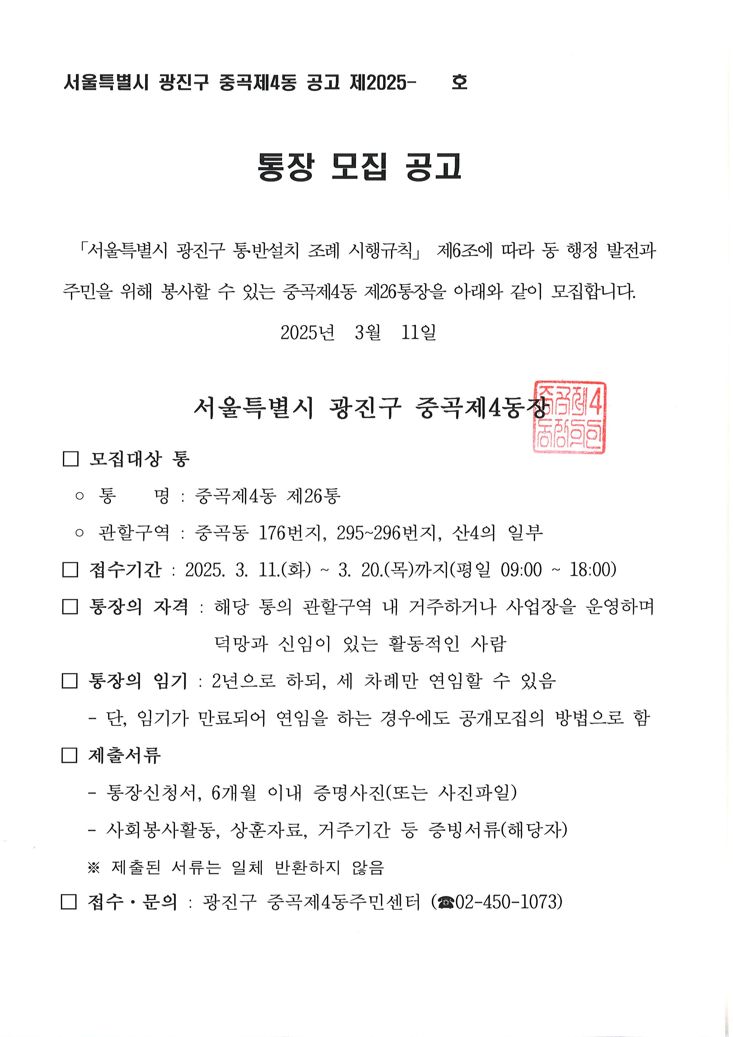 중곡제4동 제26통장 공개모집 공고문
