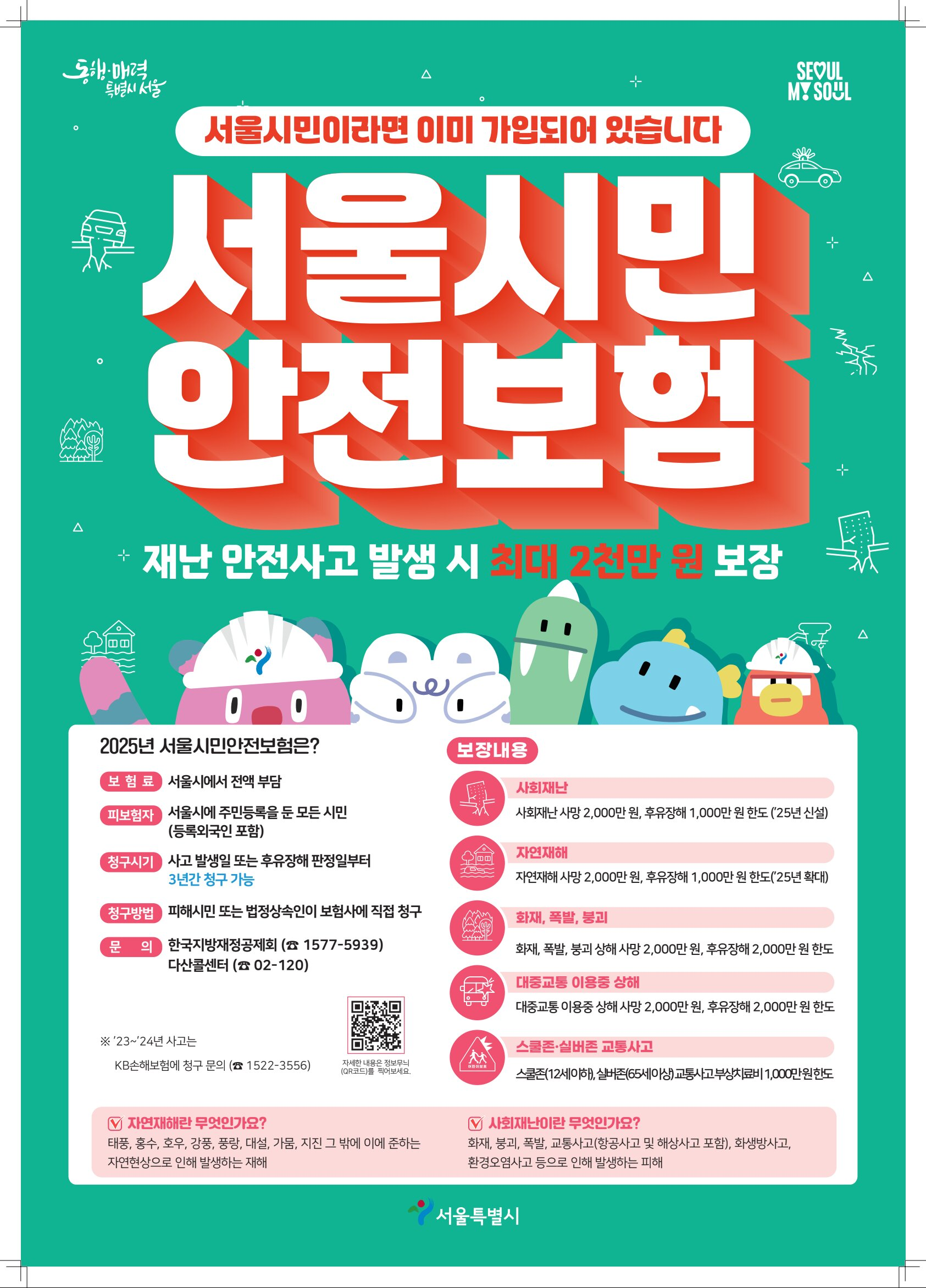 서울시민안전보험