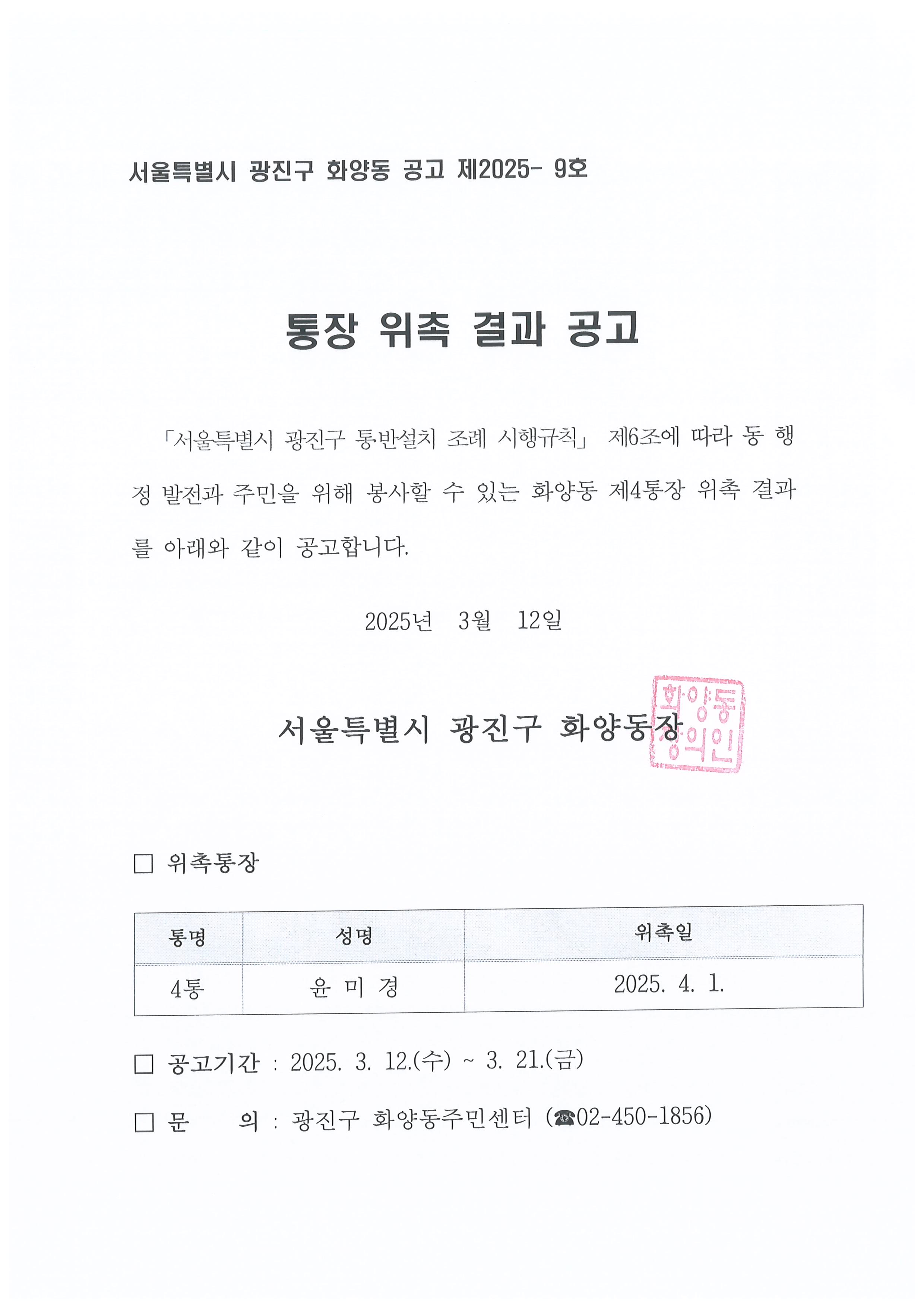 통장위촉결과공고