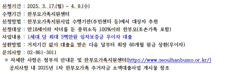 2025년 1차 한부모가족 주거자금 소액대출사업 '나는 가정이다' 개요