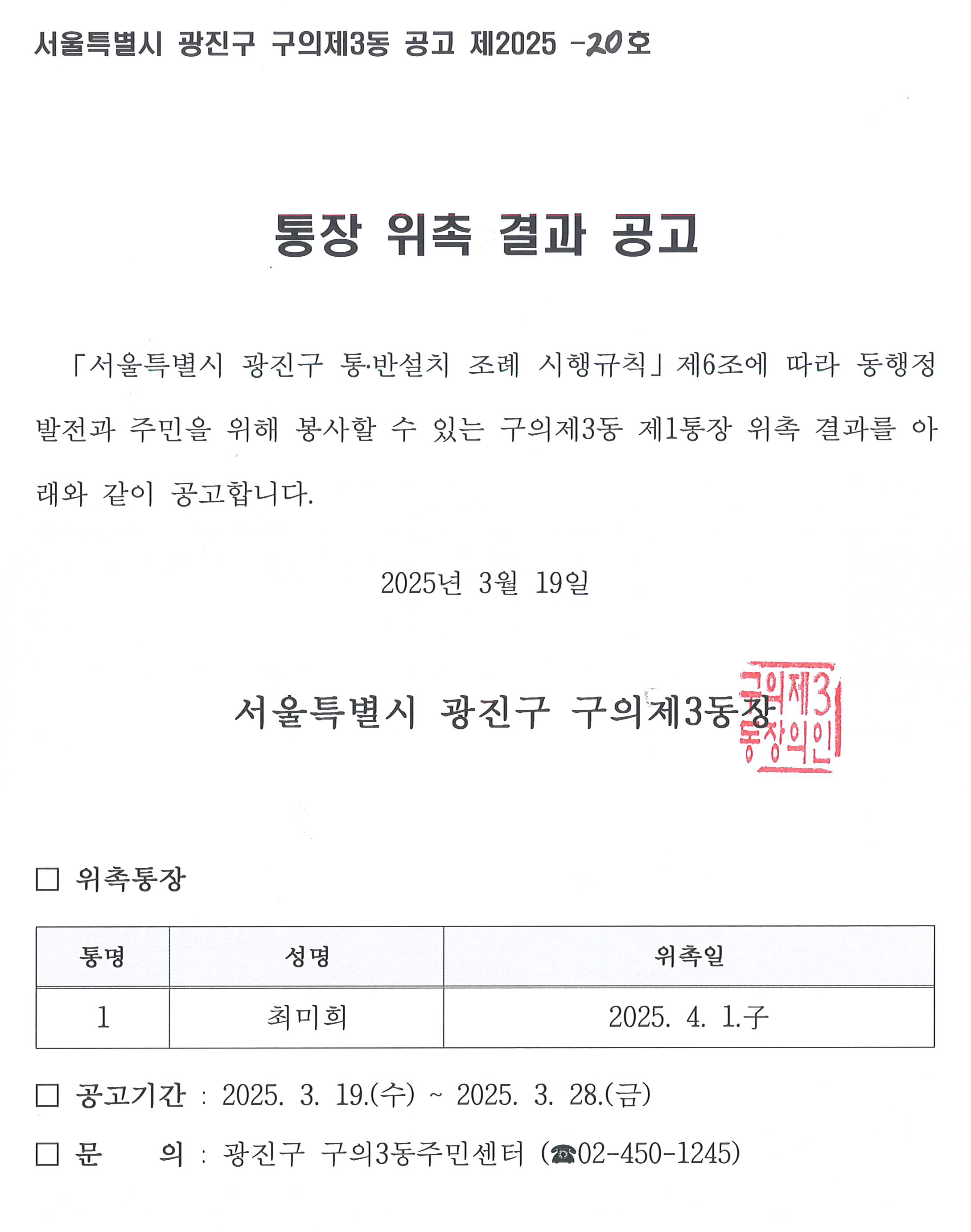 구의제3동 제1통 통장 위촉 공고