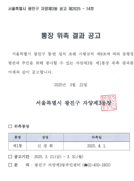 자양3동 제1통장 위촉 결과 공고