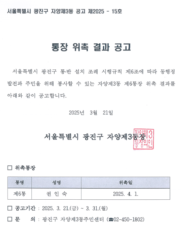 자양3동 제6통장 위촉 결과 공고