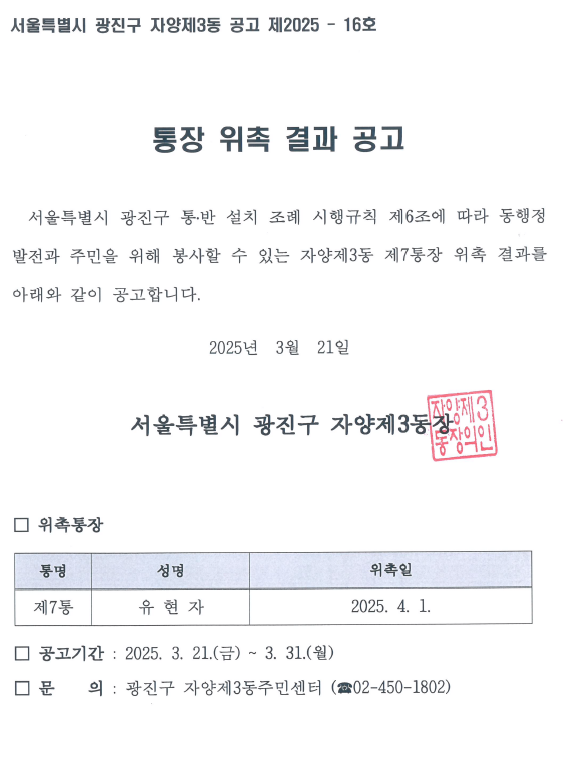 자양3동 제7통장 위촉 결과 공고