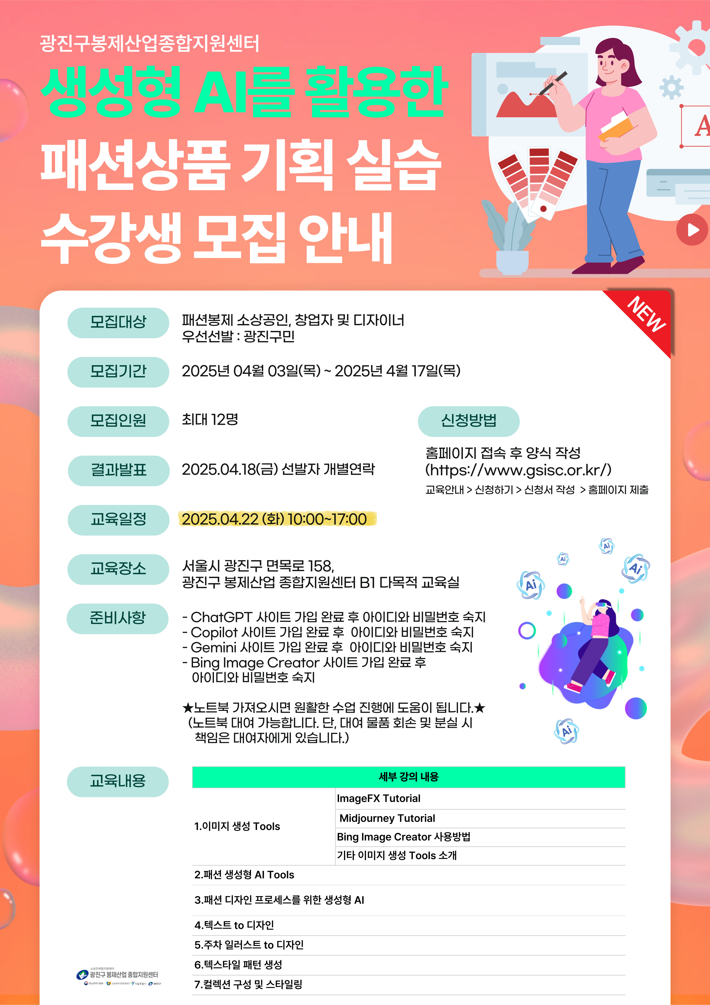 생성형 AI를 활용한 패션상품 기획 실습 수강생 모집 안내