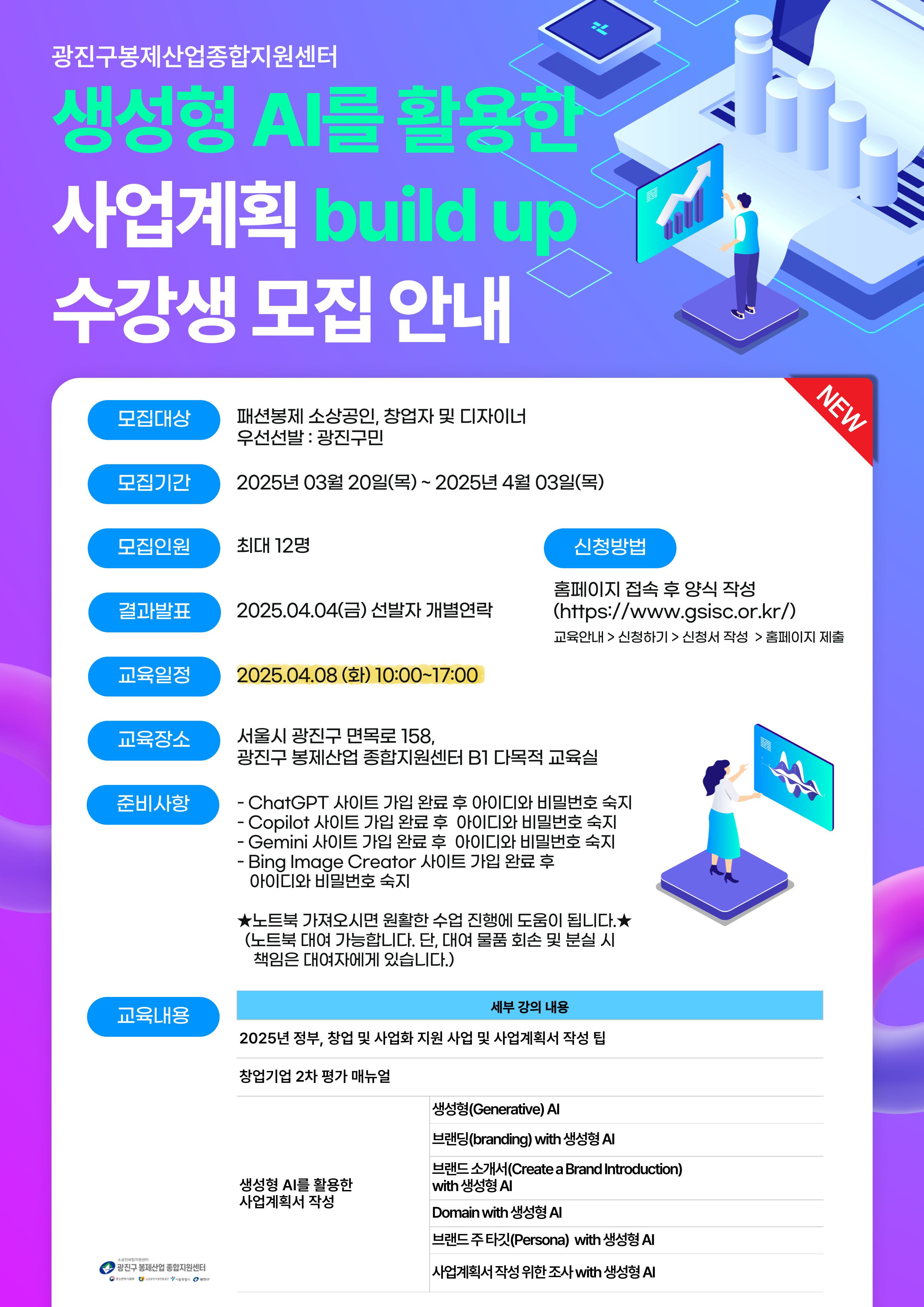 생성형 AI를 활용한 사업계획 Build up 수강생 모집 안내