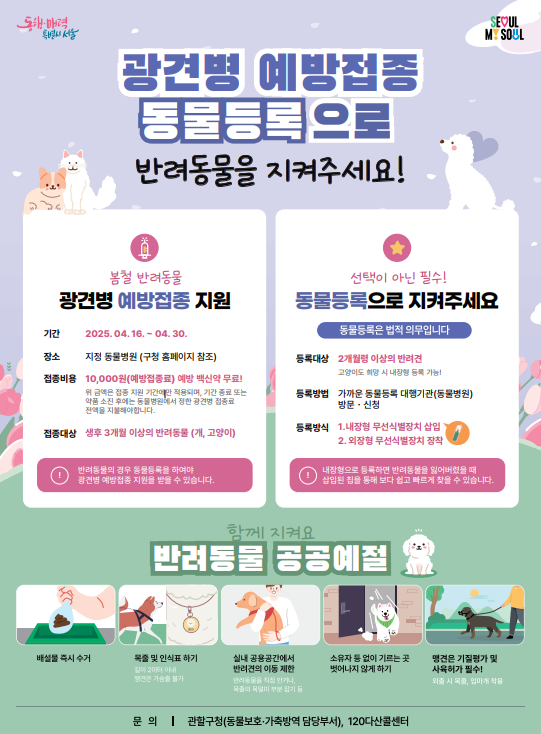 관내 광견병 예방 접종 홍보
