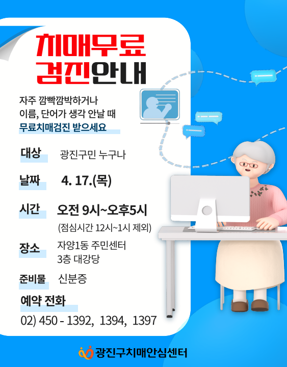 치매무료검진 안내