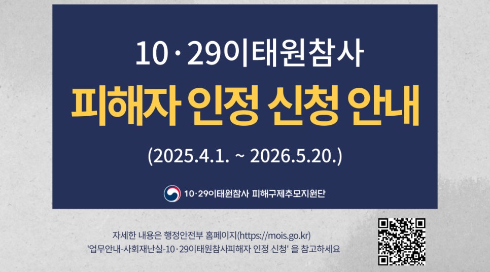 10.29 이태원참사 피해자 인정 신청 안내 (2025.4.1.~2026.5.20.) 10.29 이태원참사 피해구제추모지원단