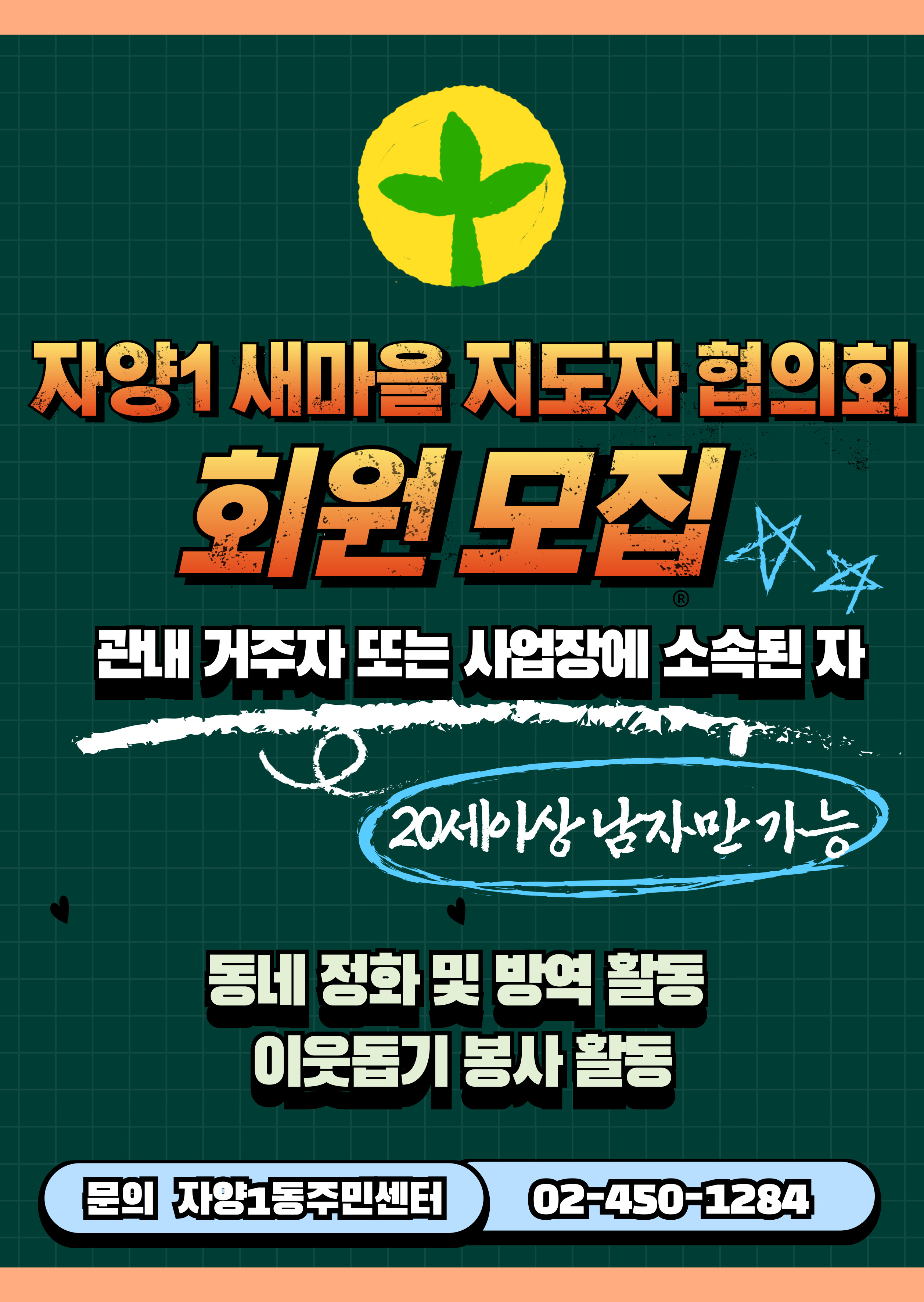 새마을지도자협의회 회원모집