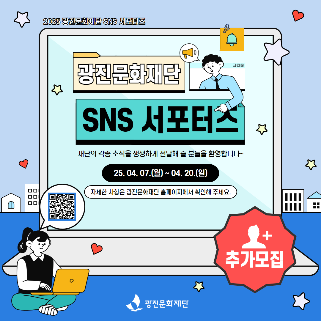 광진문화재단 서포터즈 추가모집