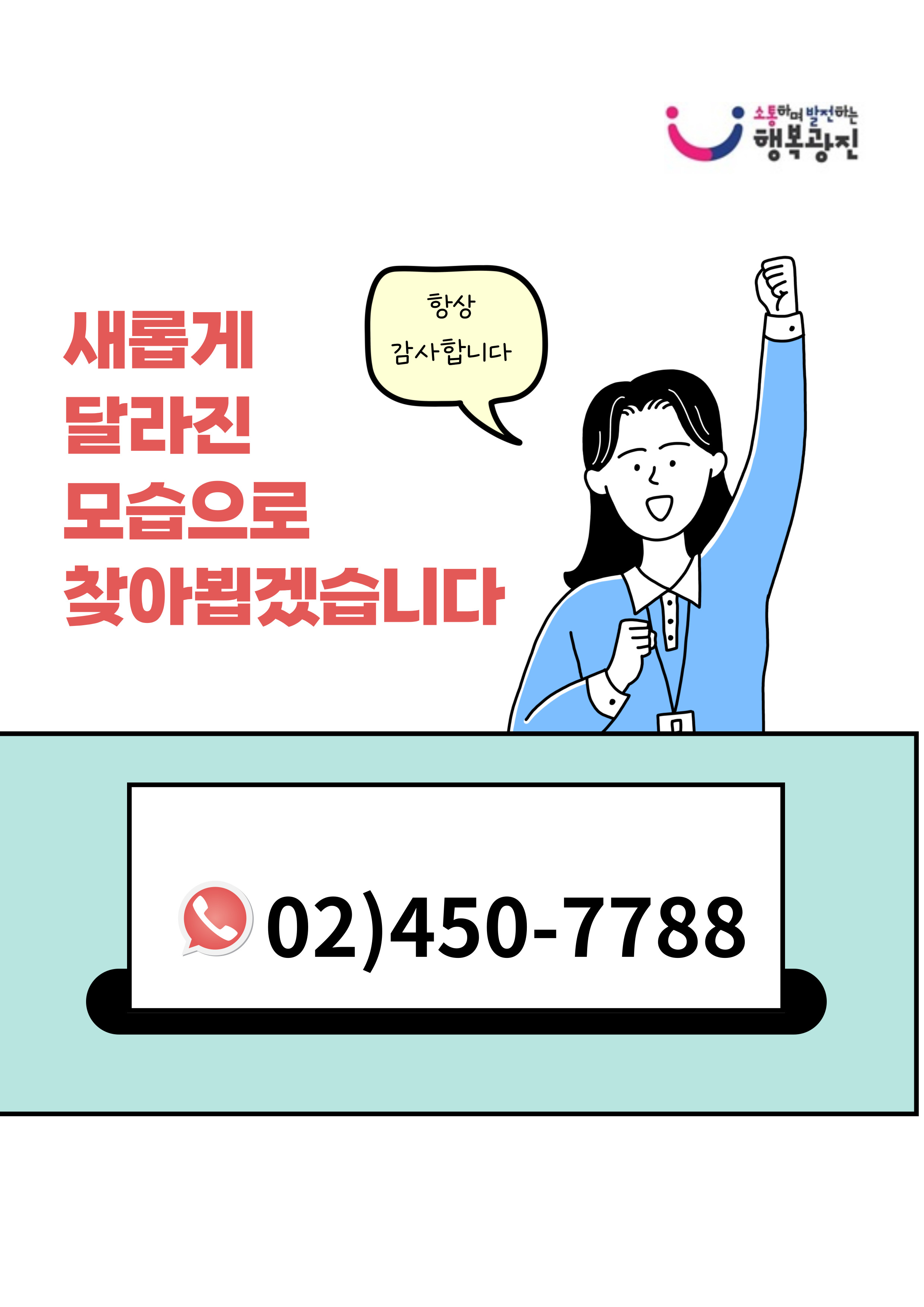 새롭게 달라진 모습으로 찾아뵙겠습니다. 항상 감사합니다.  문의 02-450-7788