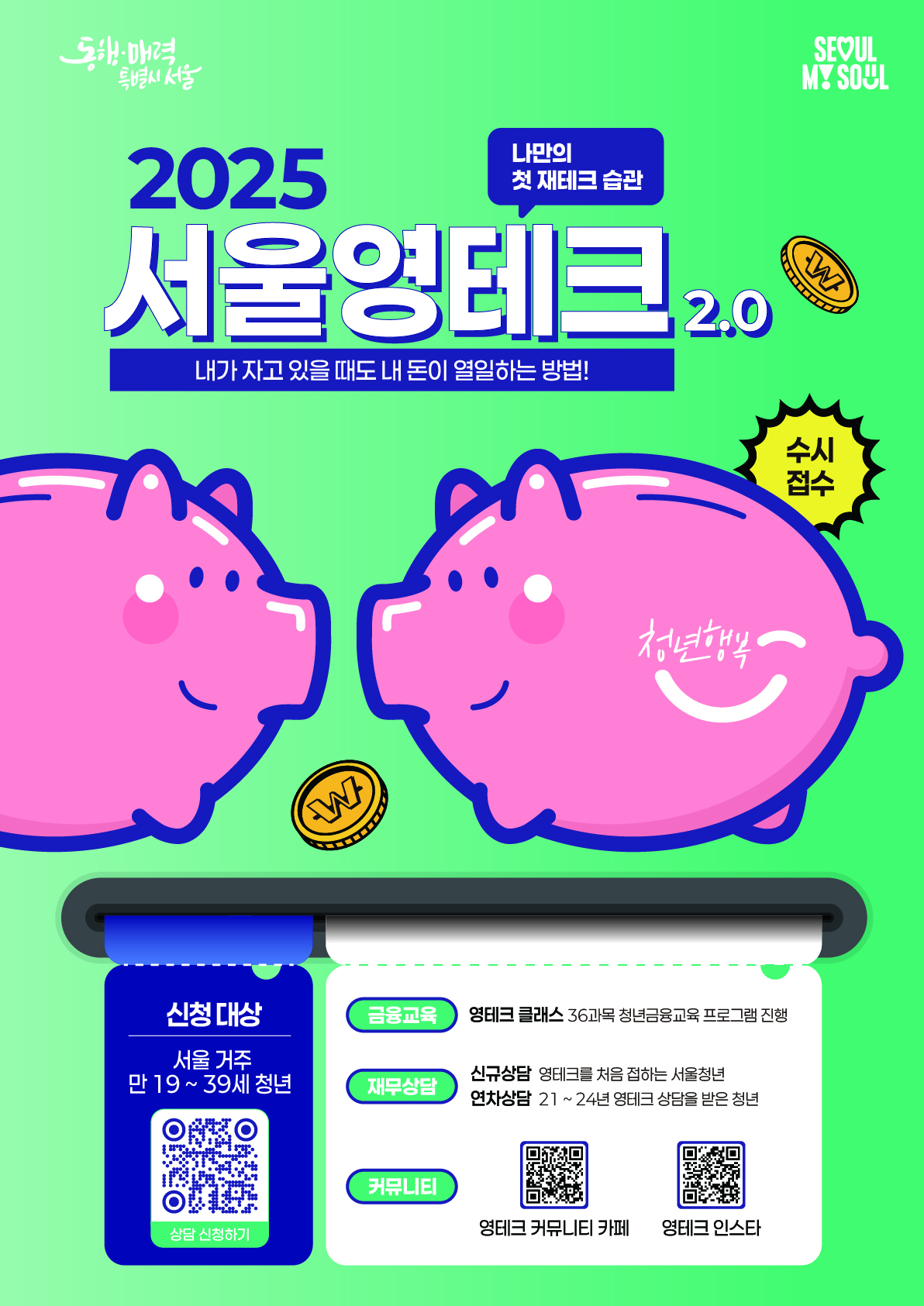 2025 서울 영테크