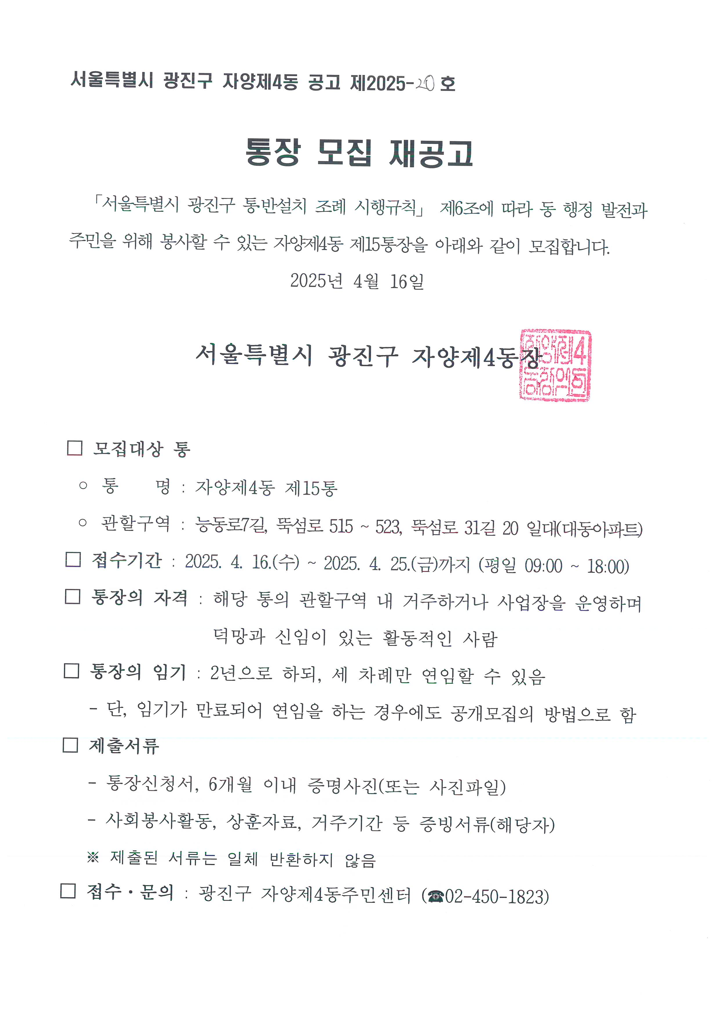 제15통장 모집 재공고: 2025.4.16.(수) ~ 2025. 4. 25.(금) 평일 09:00 ~ 18:00까지, 해당 통 거주 또는 사업장 운영하는 사람, 문의: 02-450-1823