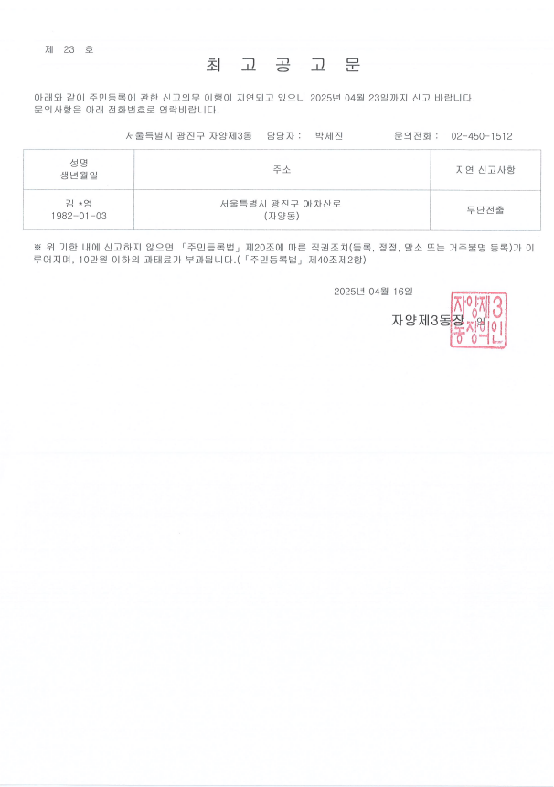 주민등록 신고지연자 최고공고문