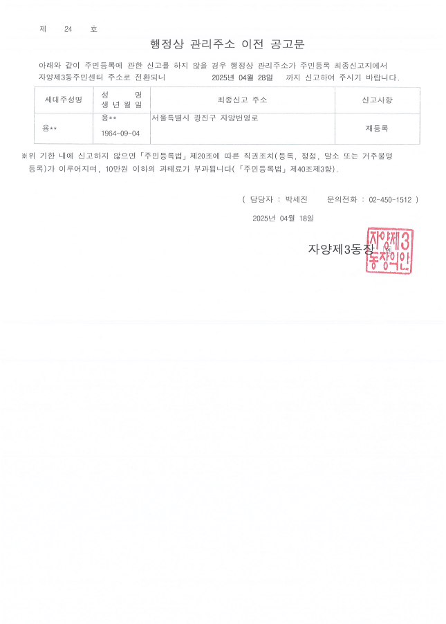 거주불명등록자 행정상 관리주소 이전 공고(2차)