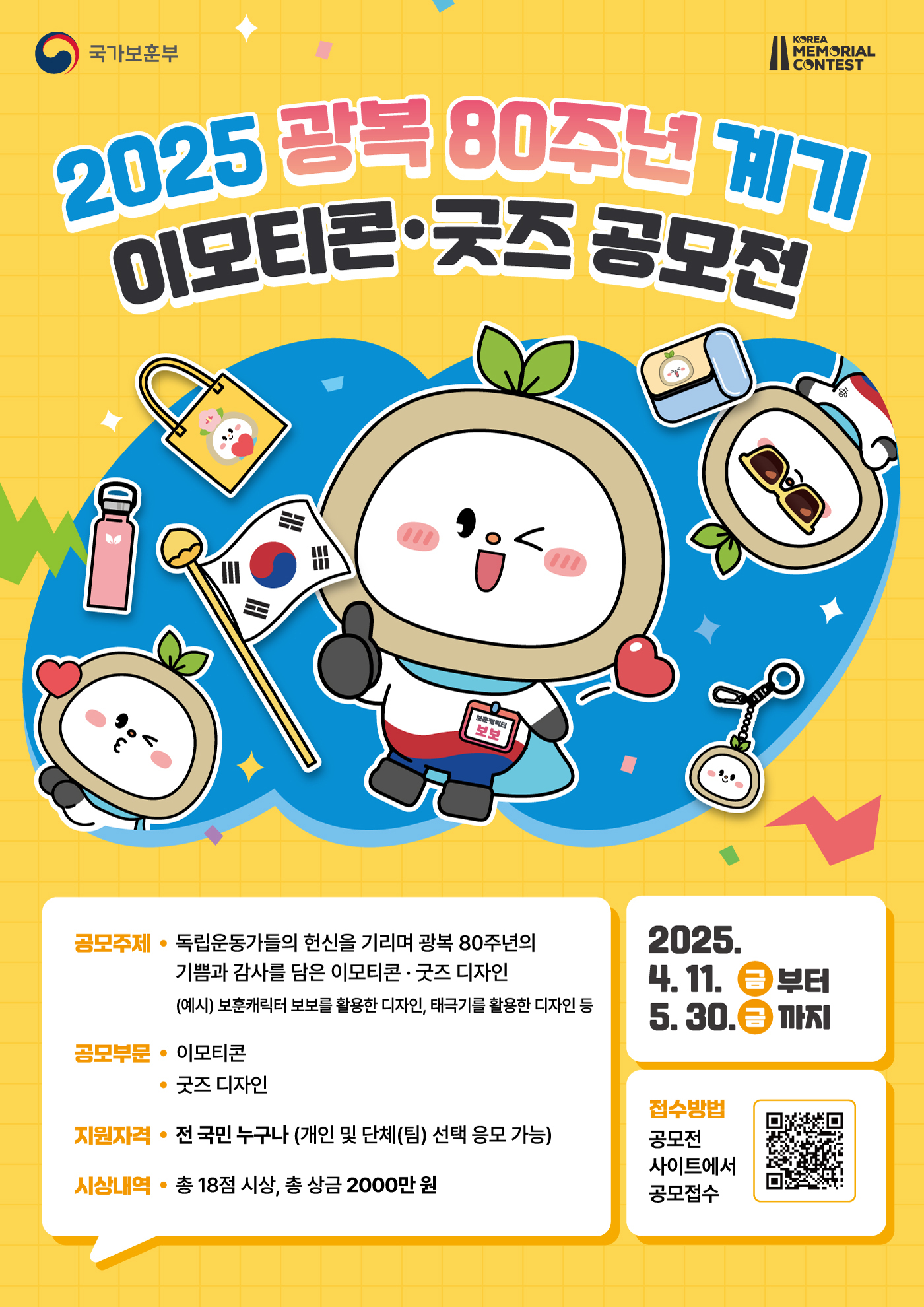 2025년 광복 80주년 계기 이모티콘 및 굿즈 공모전