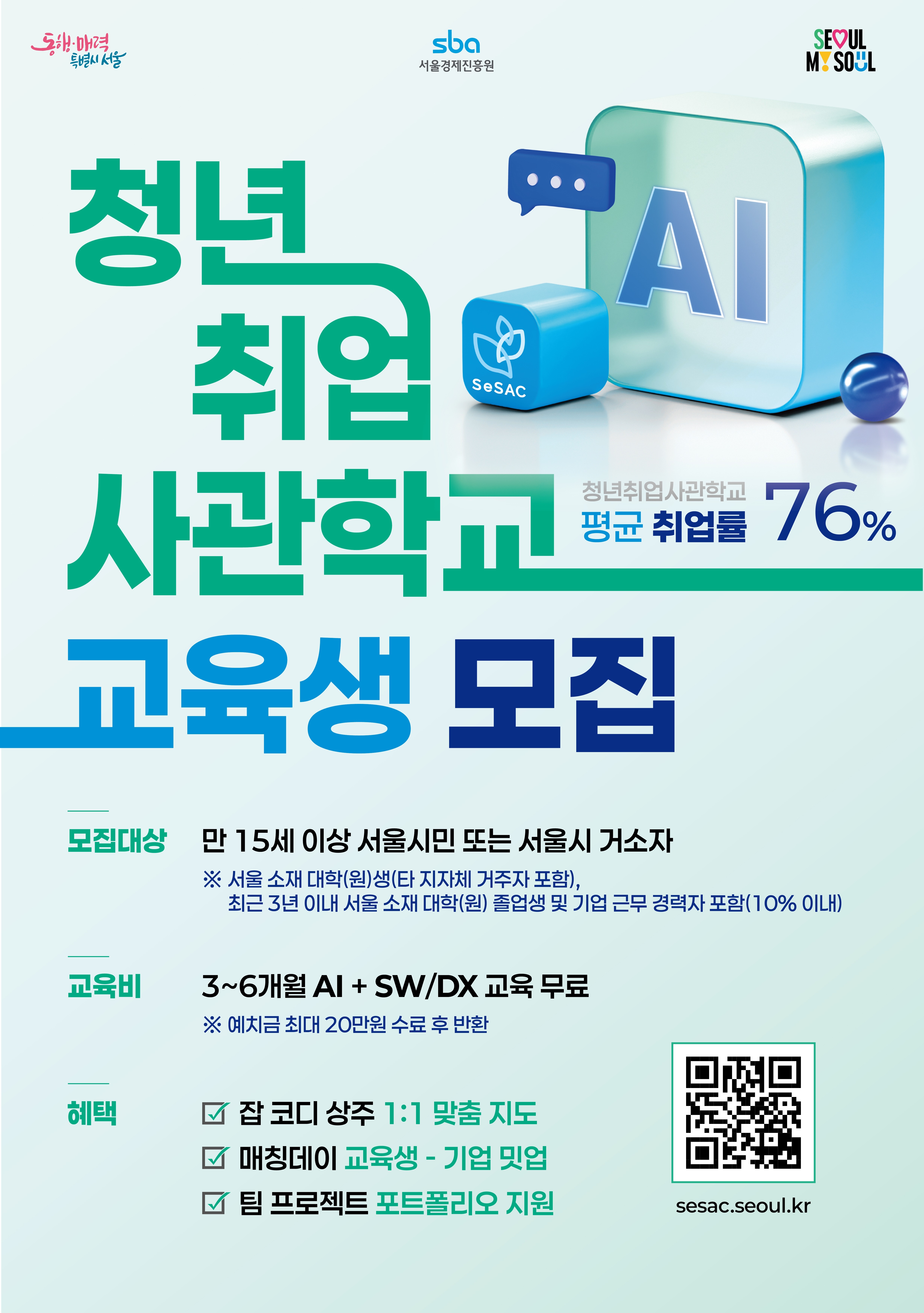 청년 취업 사관학교 교육생 모집