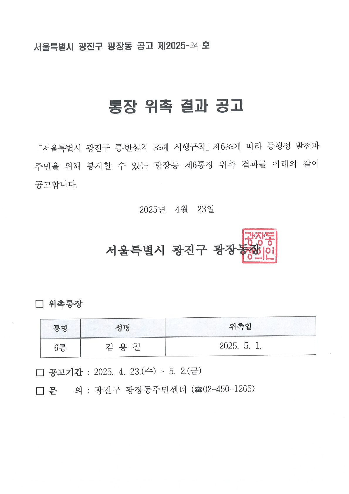 광장동 제6통장 위촉결과 공고