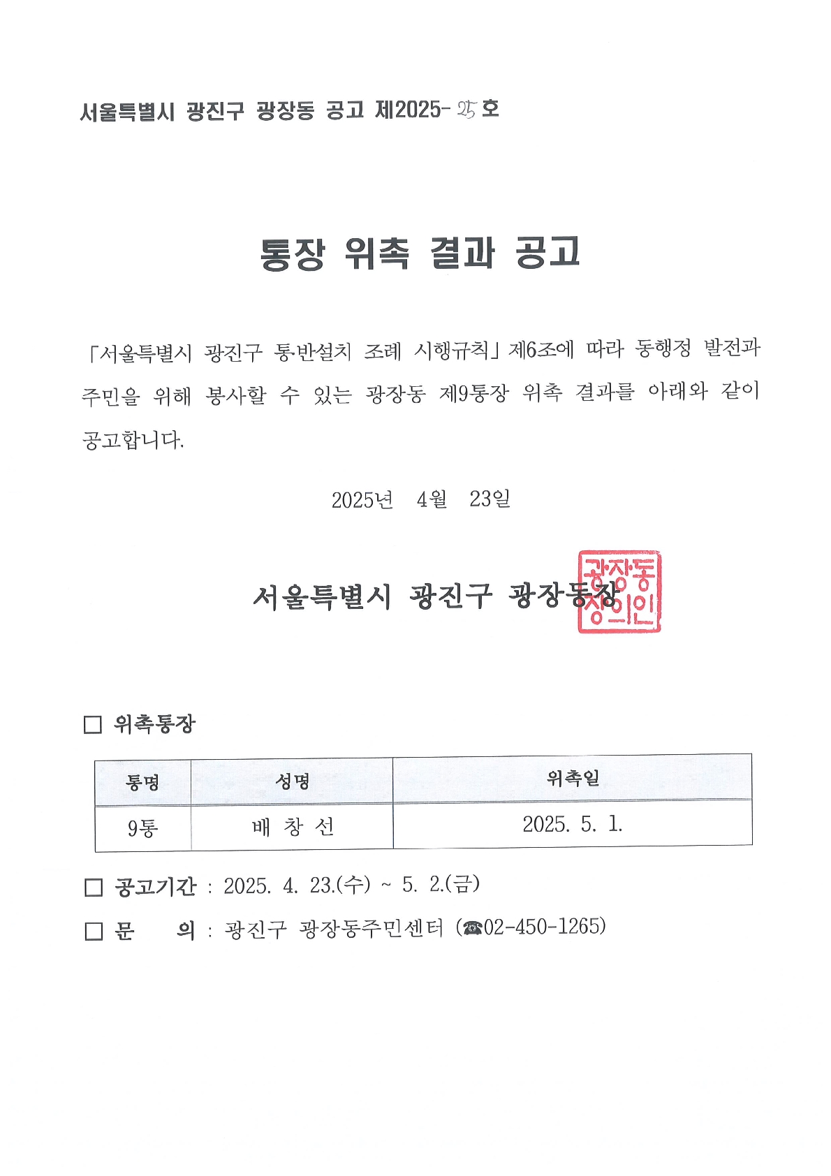 광장동 제9통장 위촉결과 공고