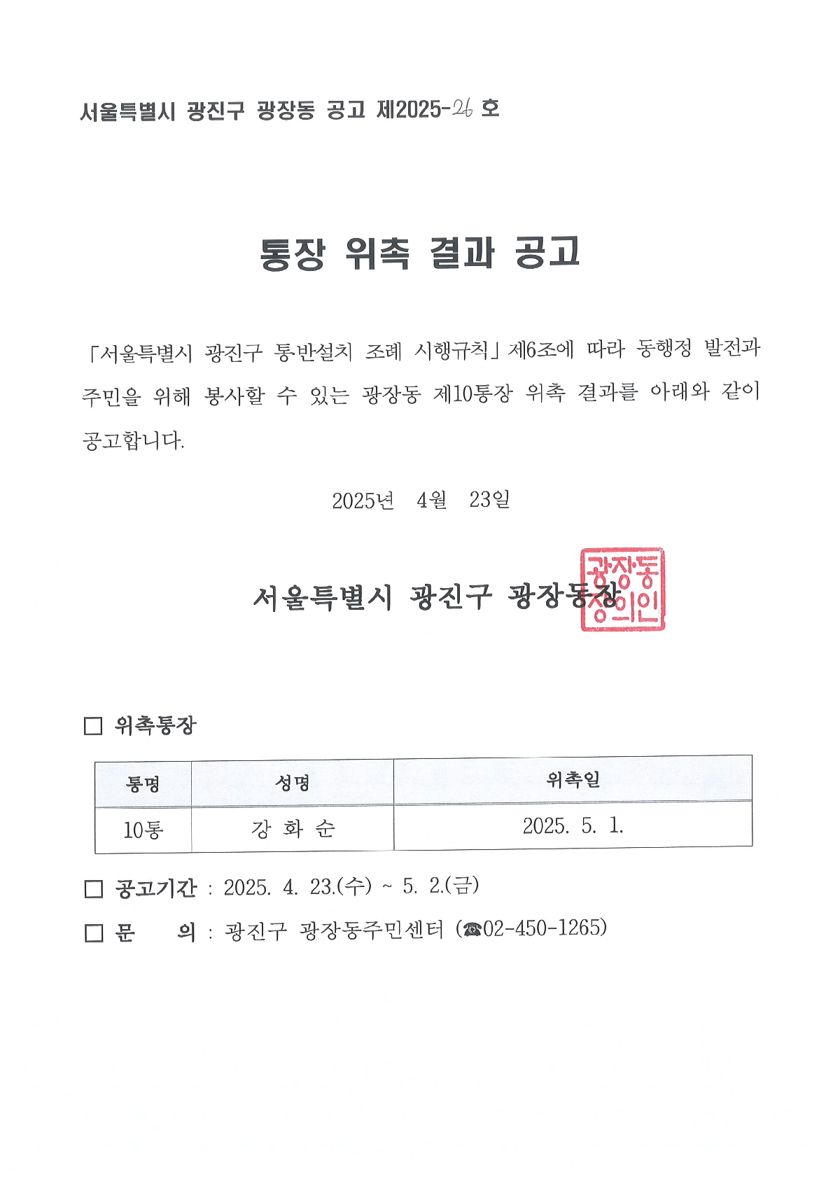 광장동 제10통장 위촉결과 공고