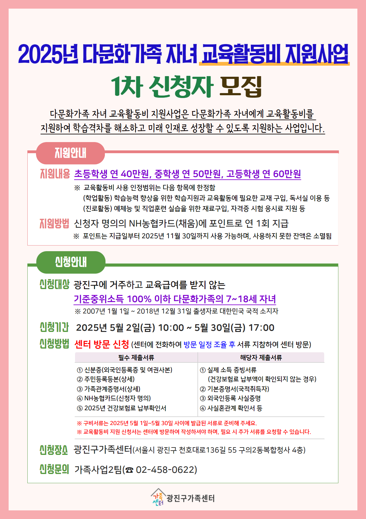 2025년 다문화가족 자녀 교육활동비 지원사업