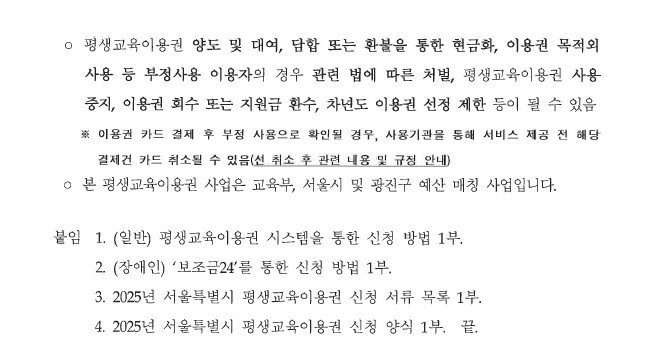 2025년 서울특별시(광진구) 평생교육이용권 신청 접수 공고   경제적 여건에 따른 교육격차를 완화하고, 서울시민의 자기계발과  자아실현을 지원하기 위한 2025년 서울특별시(광진구) 평생교육이용권 신청 접수를 다음과 같이 공고합니다.  2025. 4. 24.