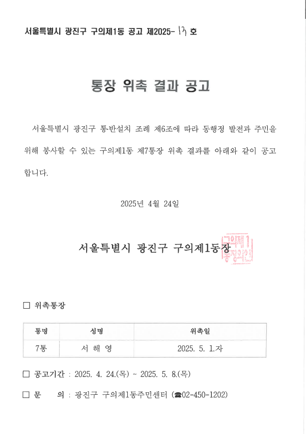 구의제1동 제7통장 위촉공고문
