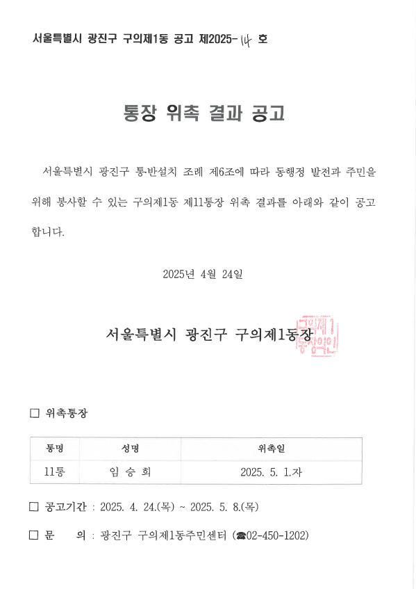 구의제1동 제11통장 위촉공고문