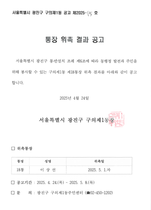 구의제1동 제18통장 위촉공고문