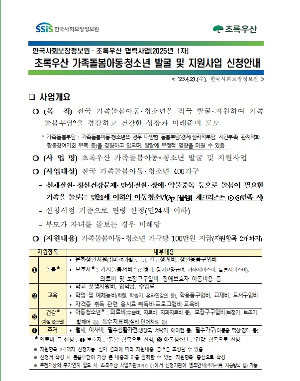 「초록우산 가족돌봄아동‧청소년 발굴 및 지원사업」