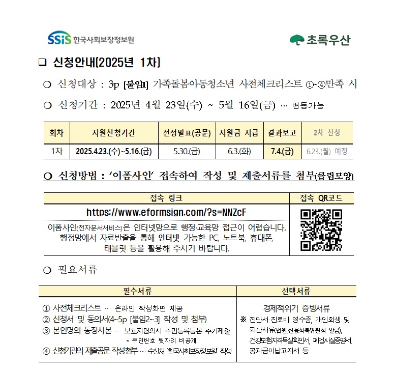 「초록우산 가족돌봄아동‧청소년 발굴 및 지원사업」