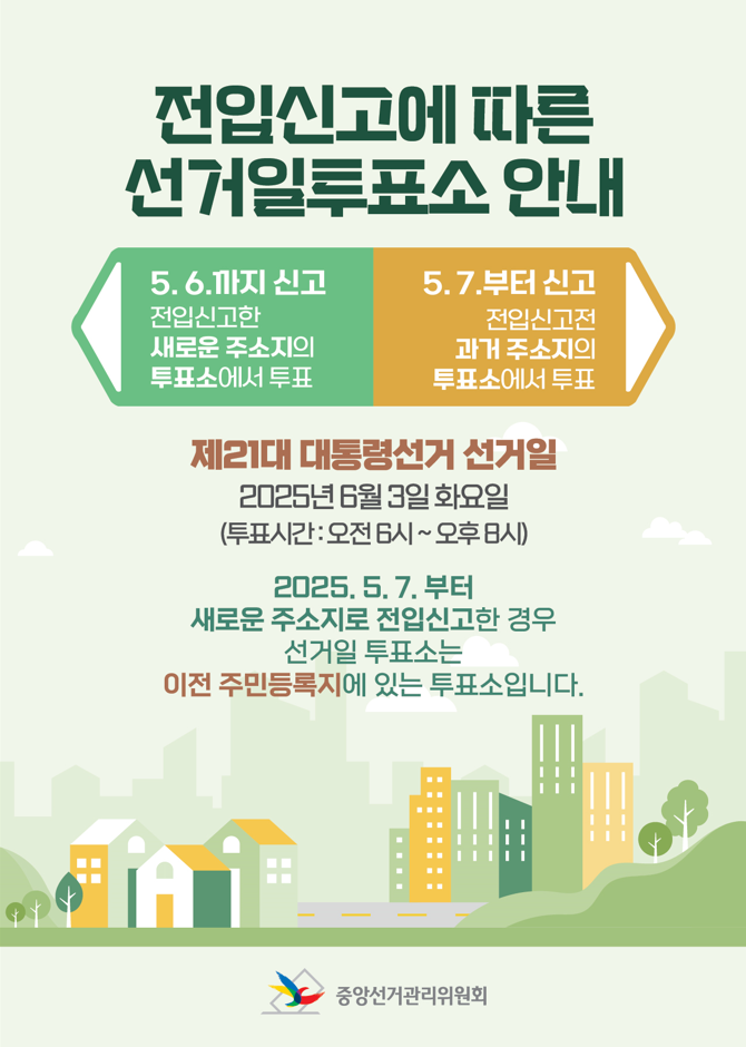 전입신고일자에 따른 선거장소 안내