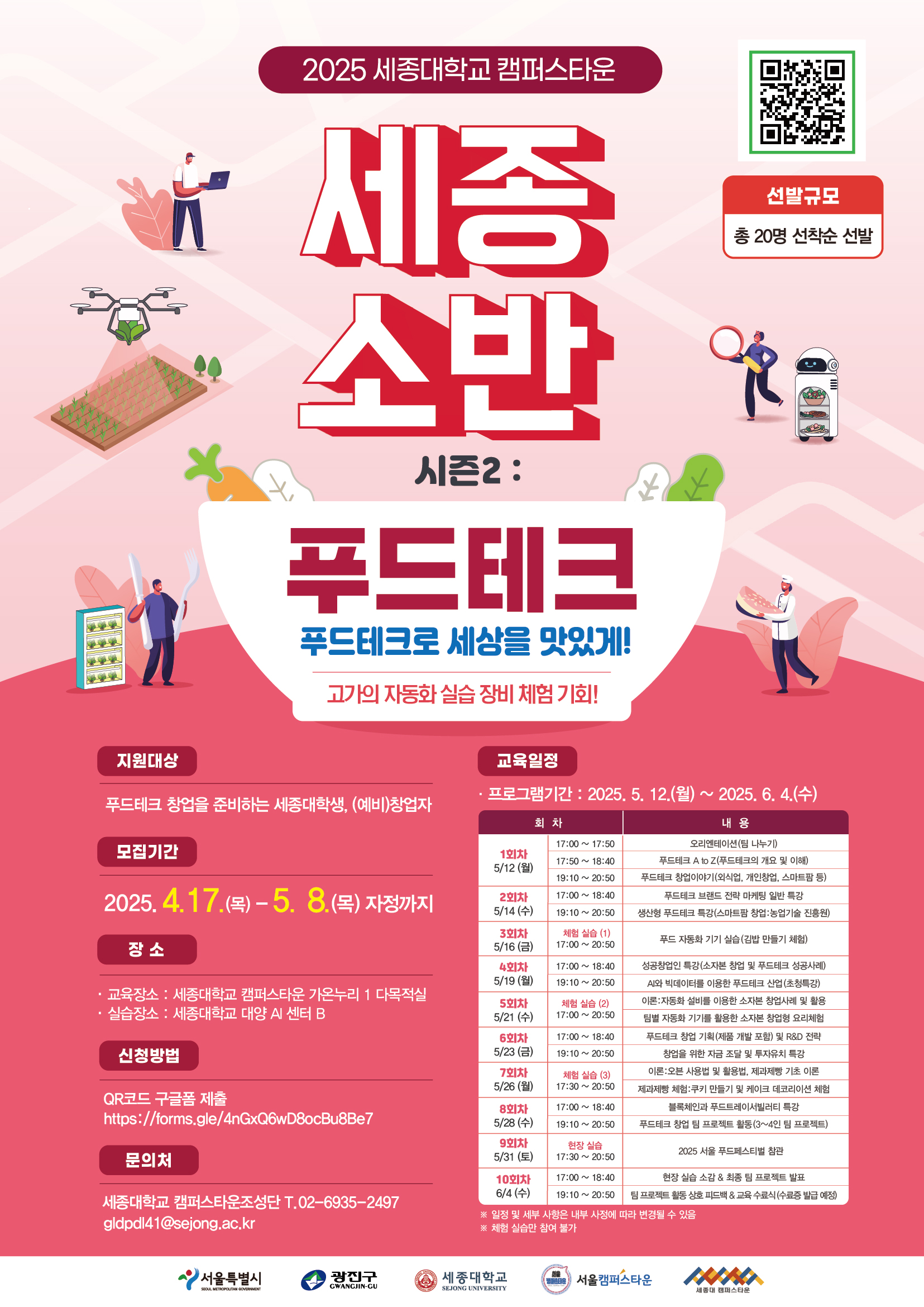 '세종소반'시즌2: 푸드테크 설명 포스터