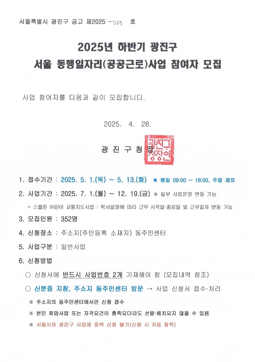 2025 하반기 광진구 동행일자리 사업 참여자 모집