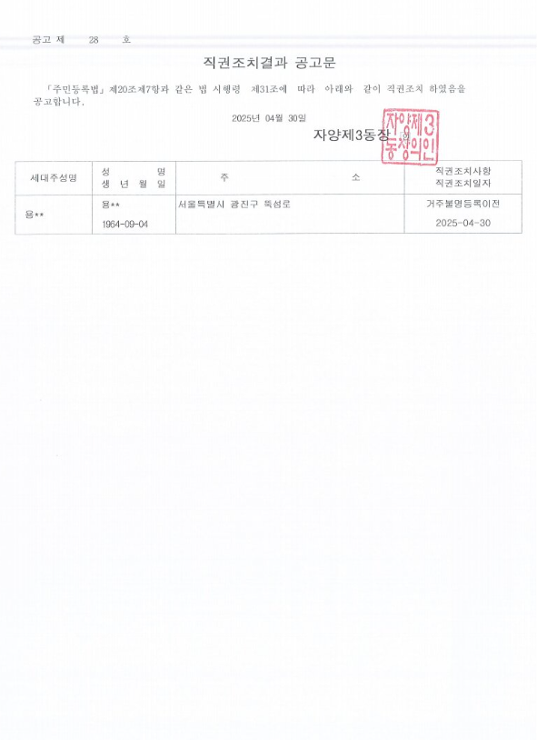 직권조치결과 공고문