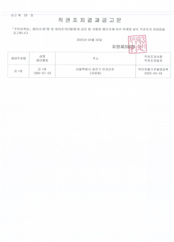 직권조치 결과 공고문