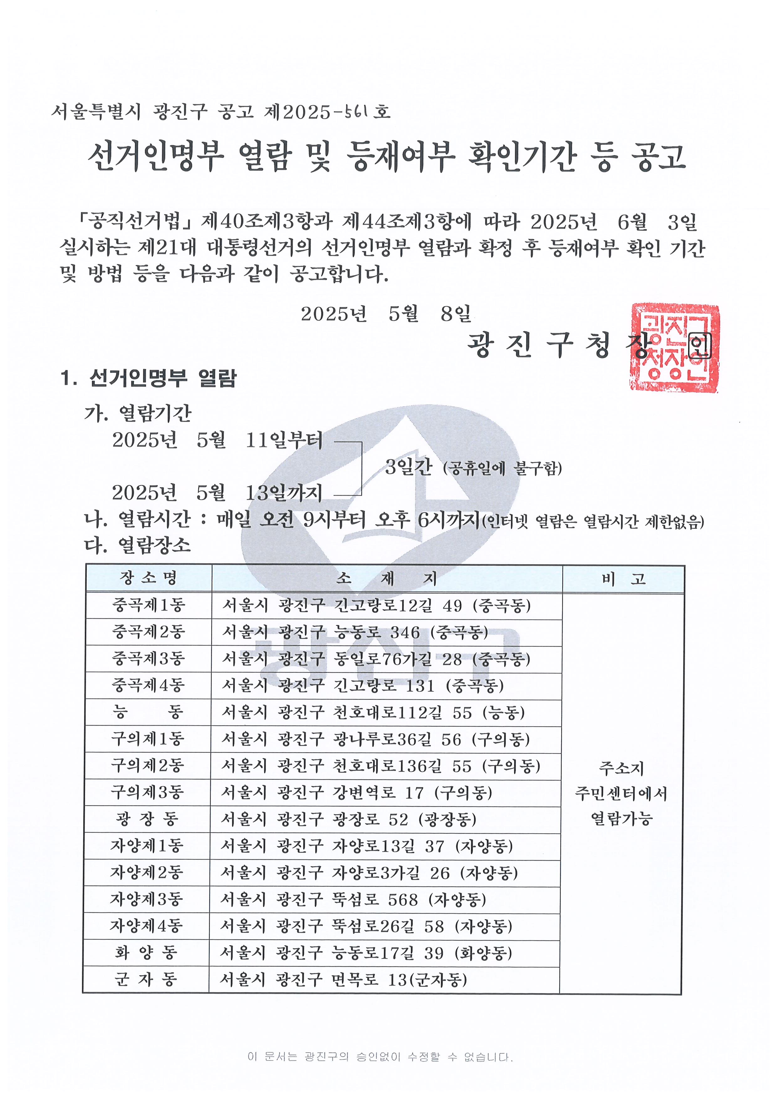 선거인명부 열람 및 등재여부 확인기간 등 공고