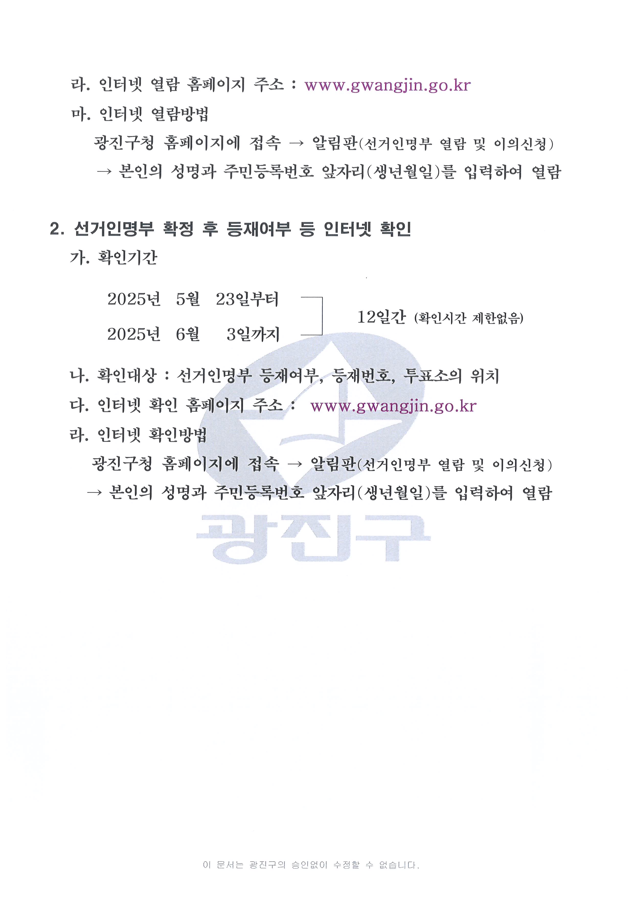 선거인명부 열람 및 등재여부 확인기간 등 공고